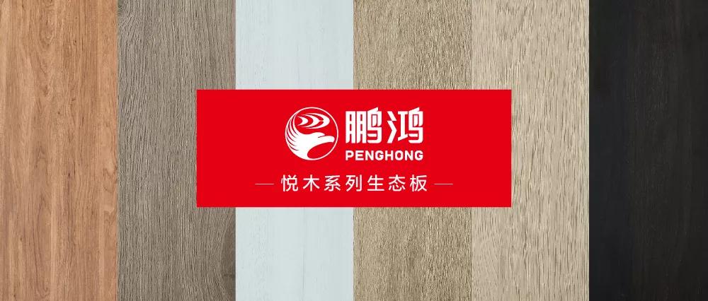 壹号娱乐生态板悦木系列板材——自然之美，，，，，赏心悦木