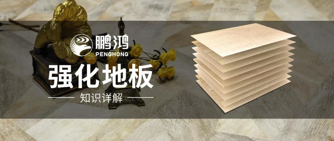 干货｜强化地板知识问答，，，，，你想知道的都在这里