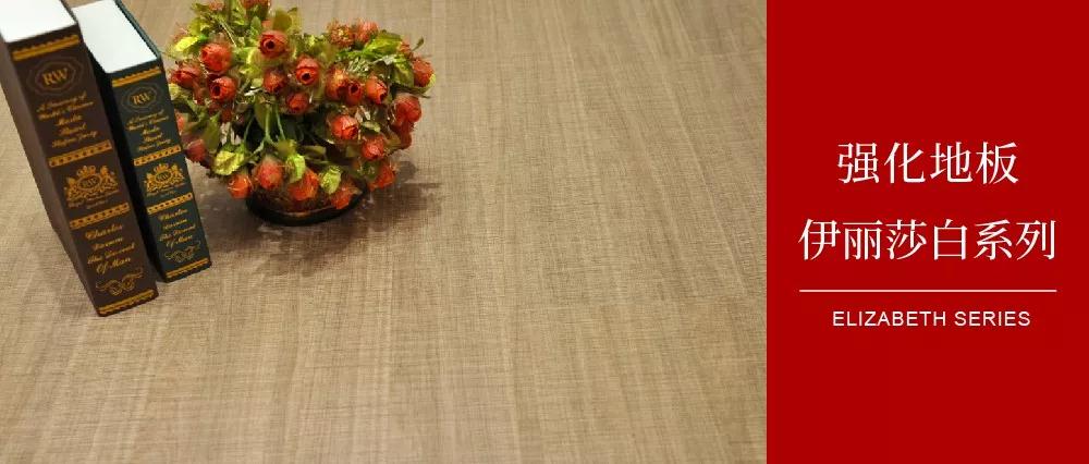 壹号娱乐地板伊丽莎白系列