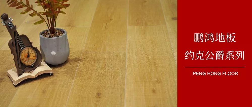 壹号娱乐强化地板约克公爵系列——演绎简约与复古
