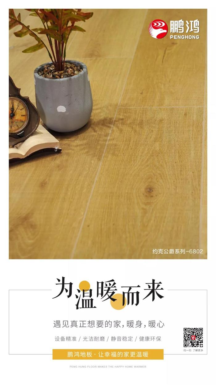 壹号娱乐地板让幸福的家更温暖