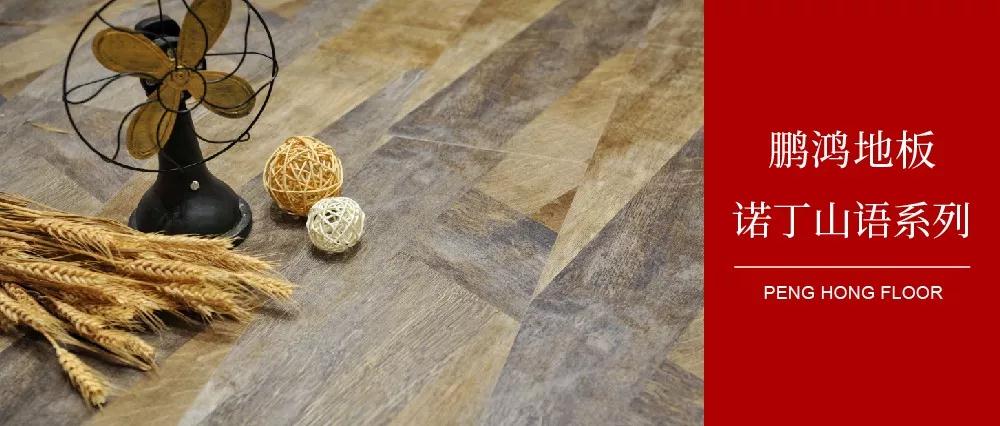 向光而生，，，，，亲近生涯的高级感——壹号娱乐地板诺丁山语系列