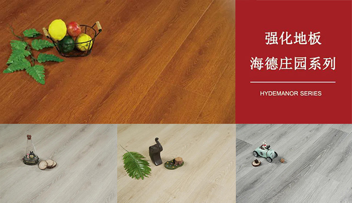 壹号娱乐强化复合地板海德庄园系列