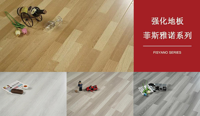 壹号娱乐强化复合地板菲斯雅诺系列