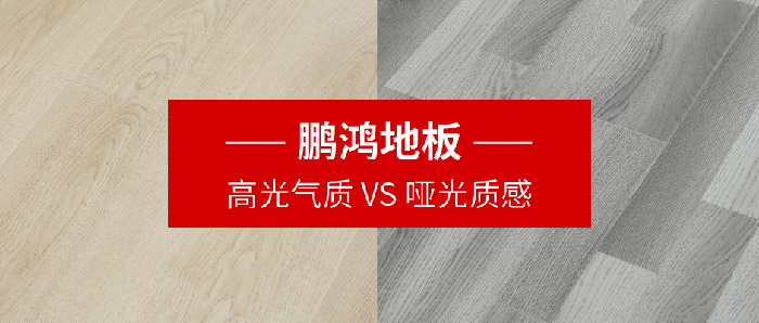 壹号娱乐地板｜高光气质VS哑光质感，，，，，，配合铺就美学生涯