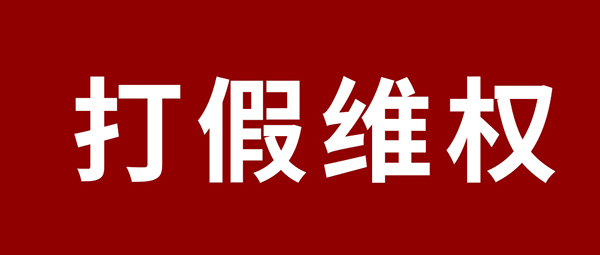 严正声明 | 杜绝冒充伪劣，，，壹号娱乐板材真伪判别指南