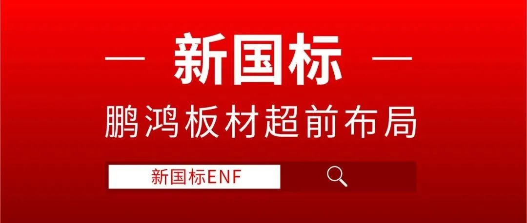壹号娱乐板材超前结构，，，，，，ENF新国标时代