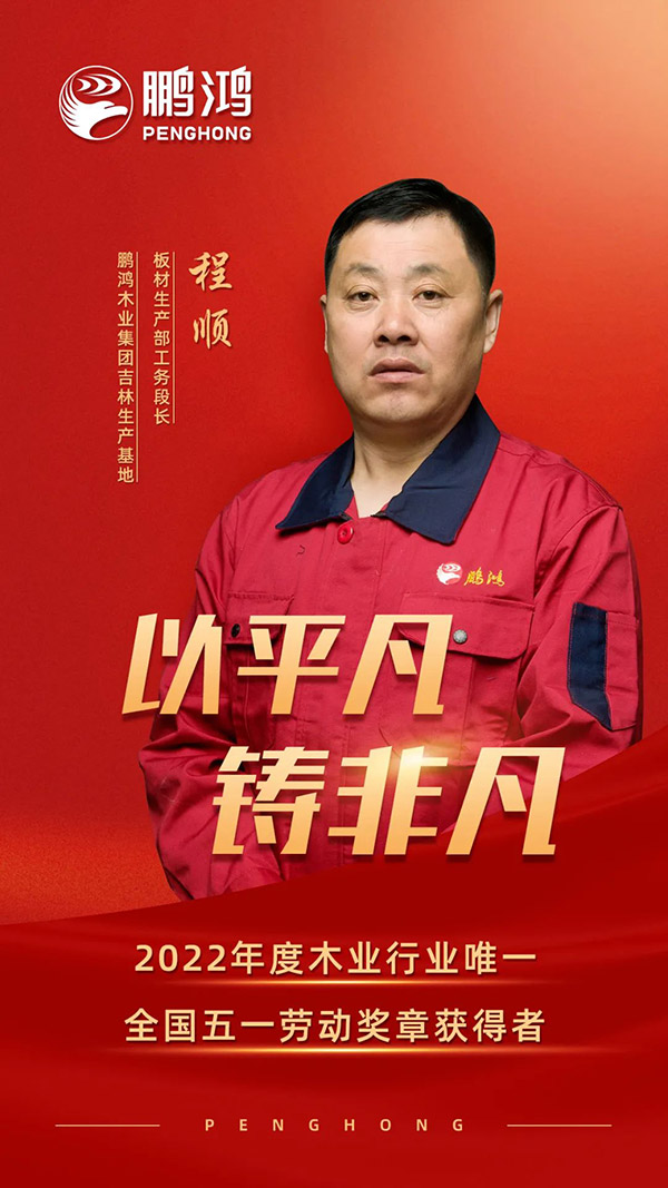 天下劳动模范程顺，，，，，为壹号娱乐板材代言