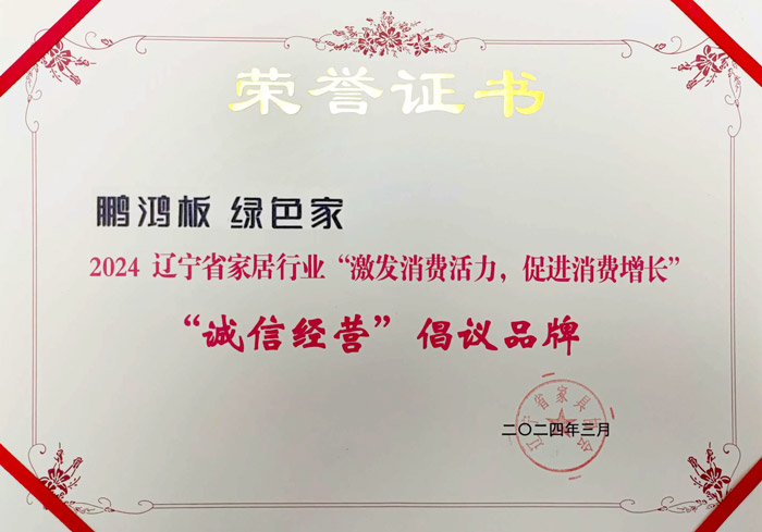 壹号娱乐获2024辽宁省家居行业“诚信谋划”建议品牌