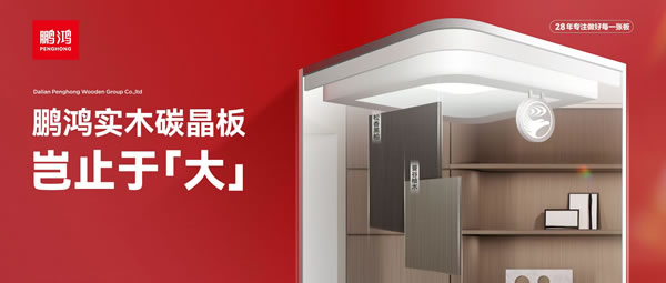 岂止于大丨壹号娱乐实木碳晶板，，重塑家居美学高度