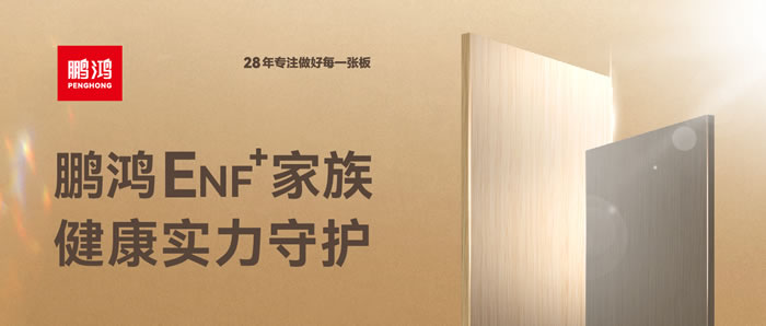 壹号娱乐ENF环保板材集结，，，康健实力守护