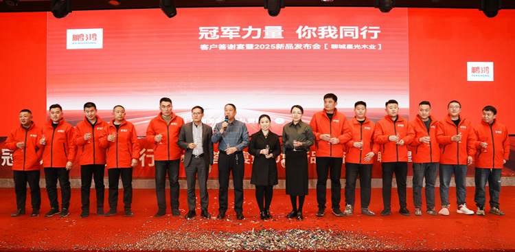 壹号娱乐板材2025新品推介会聊城站共绘鸿猷