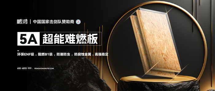 壹号娱乐5A超能难燃板，，，，，，为放心生涯筑起坚实防火墙