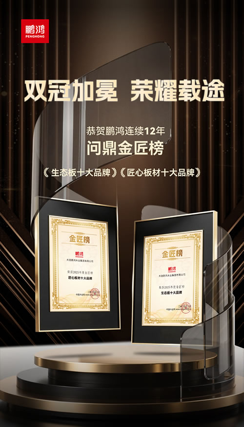 壹号娱乐再度问鼎“生态板十大品牌”及“匠心板材十大品牌”