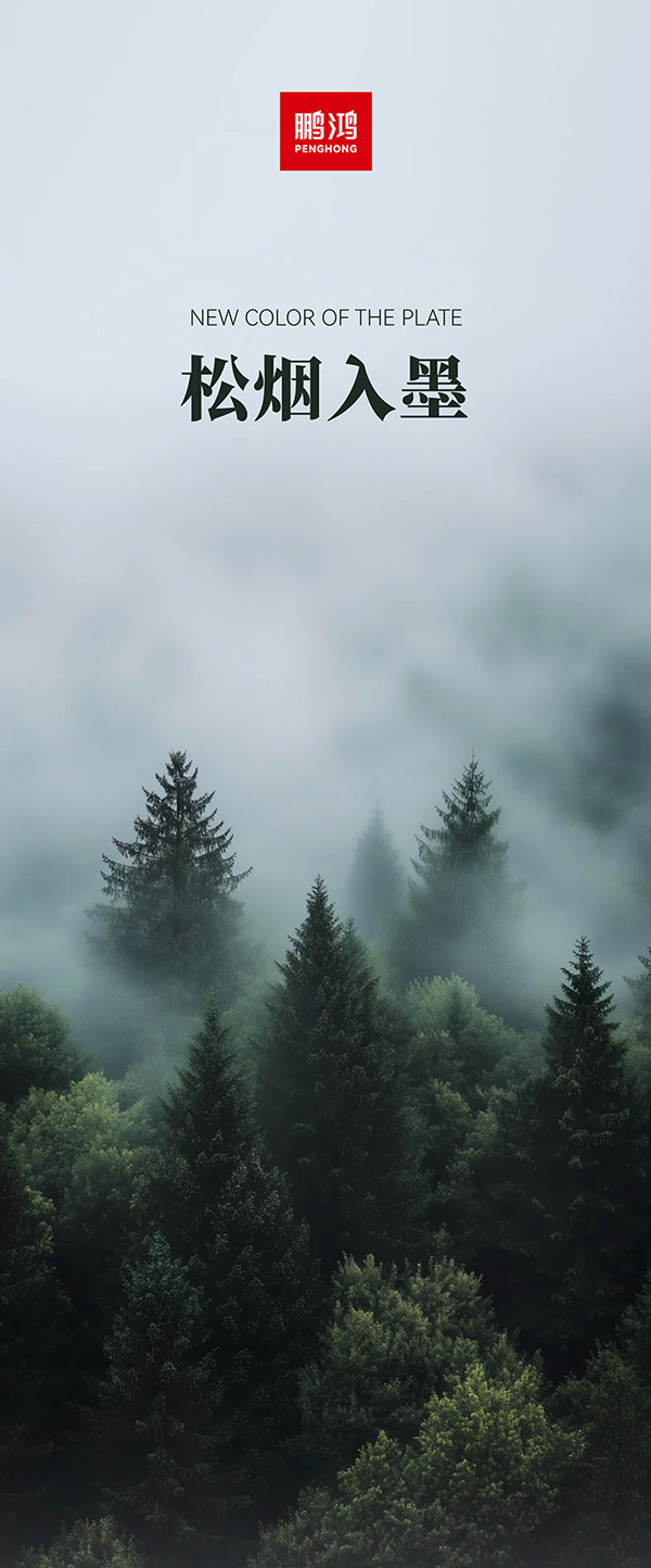 壹号娱乐板材冠军系列-松烟入墨