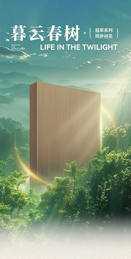 壹号娱乐冠军系列板材——暮云春树