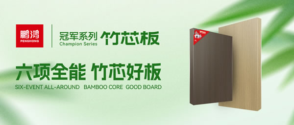 家装板材新选择！壹号娱乐竹芯板六大焦点优势全剖析