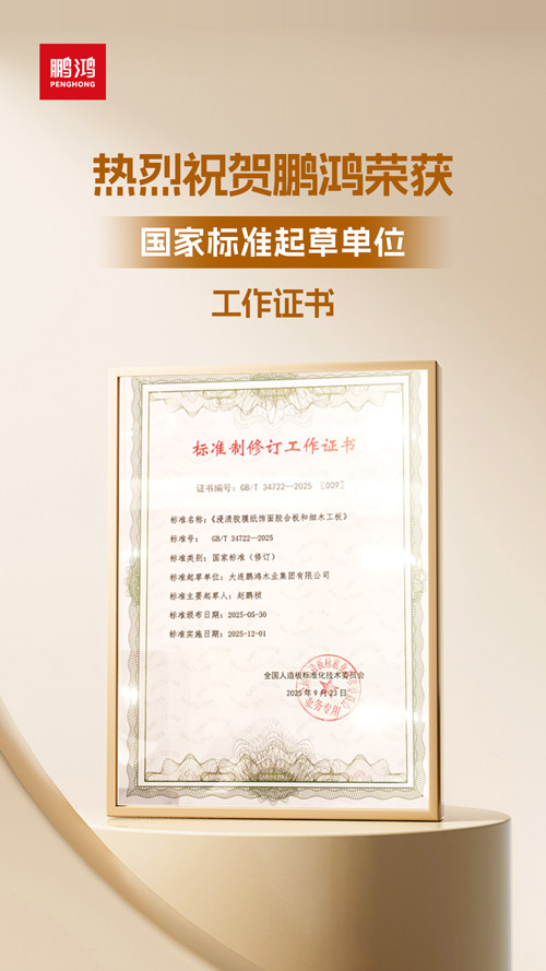 壹号娱乐获饰面胶合板和细木匠板国家标准起草单位