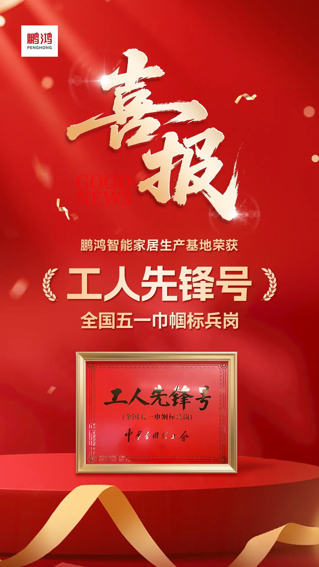 再添国家级殊荣?|?壹号娱乐荣膺天下工人先锋号，，30年匠心致敬奋斗者